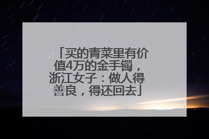 买的青菜里有价值4万的金手镯，浙江女子：做人得善良，得还回去