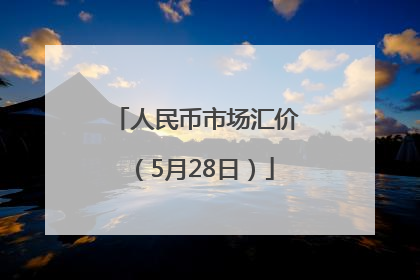 人民币市场汇价（5月28日）