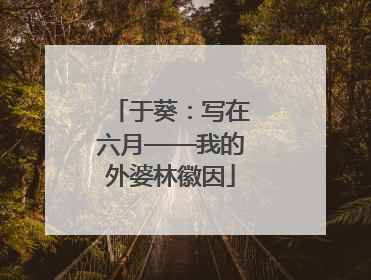 于葵：写在六月——我的外婆林徽因
