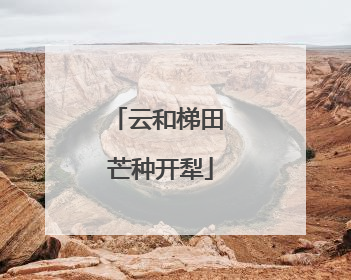 云和梯田 芒种开犁