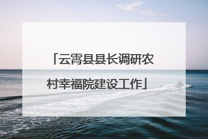 云霄县县长调研农村幸福院建设工作