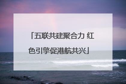 五联共建聚合力 红色引擎促港航共兴