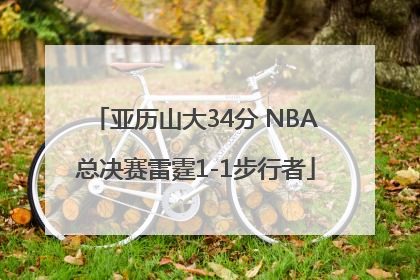 亚历山大34分 NBA总决赛雷霆1-1步行者