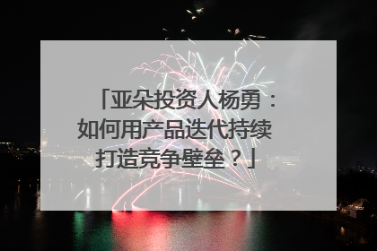 亚朵投资人杨勇：如何用产品迭代持续打造竞争壁垒？