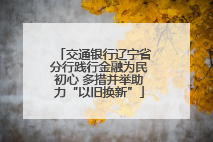 交通银行辽宁省分行践行金融为民初心 多措并举助力“以旧换新”