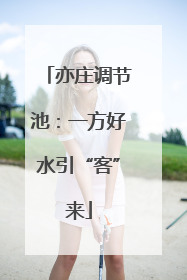 亦庄调节池：一方好水引“客”来