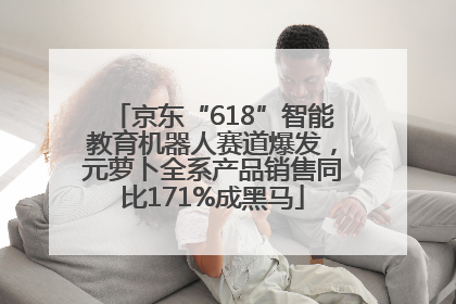 京东“618”智能教育机器人赛道爆发，元萝卜全系产品销售同比171%成黑马