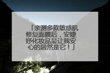亲测多款敏感肌修复面膜后，安婕妤化妆品最让我安心的居然是它！