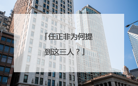 任正非为何提到这三人？