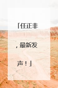 任正非，最新发声！
