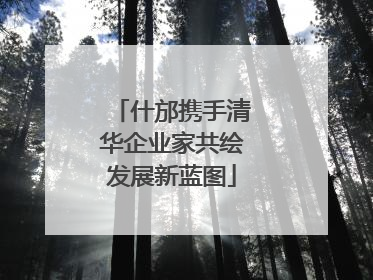 什邡携手清华企业家共绘发展新蓝图