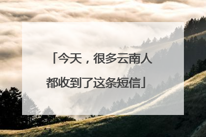 今天，很多云南人都收到了这条短信