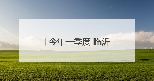 今年一季度 临沂支持中心城区城建项目资金5亿元