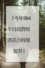 今年前4个月民营经济活力持续提升
