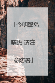 今明鹭岛晴热 请注意防暑