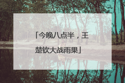 今晚八点半，王楚钦大战雨果