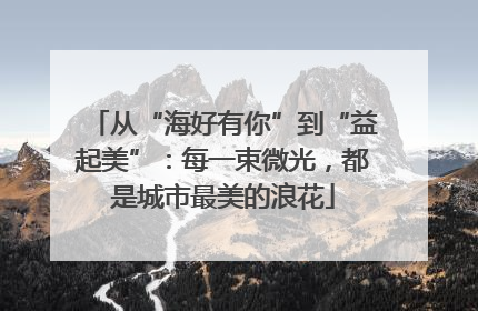 从“海好有你”到“益起美”：每一束微光，都是城市最美的浪花