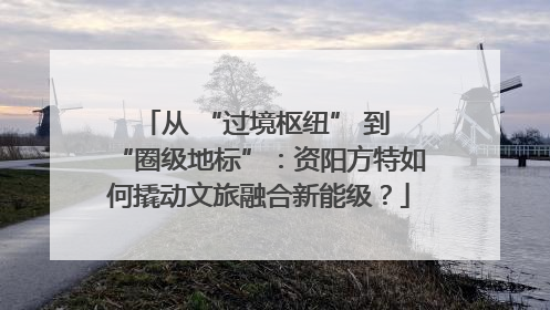 从 “过境枢纽” 到 “圈级地标”：资阳方特如何撬动文旅融合新能级？