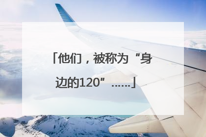 他们，被称为“身边的120”……