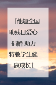 他趣全国助残日爱心捐赠 助力特教学生健康成长