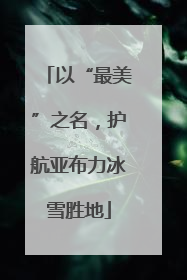 以“最美”之名，护航亚布力冰雪胜地