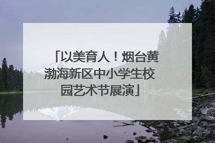 以美育人！烟台黄渤海新区中小学生校园艺术节展演
