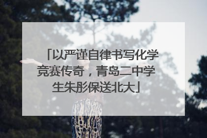 以严谨自律书写化学竞赛传奇，青岛二中学生朱彤保送北大