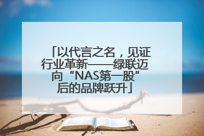 以代言之名，见证行业革新——绿联迈向“NAS第一股”后的品牌跃升