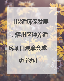 以循环促发展：耀州区种养循环项目观摩会成功举办