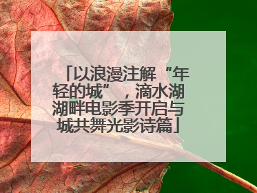 以浪漫注解“年轻的城”，滴水湖湖畔电影季开启与城共舞光影诗篇