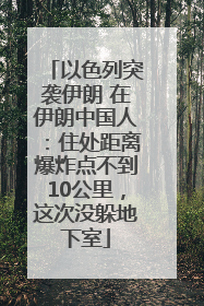 以色列突袭伊朗 在伊朗中国人：住处距离爆炸点不到10公里，这次没躲地下室