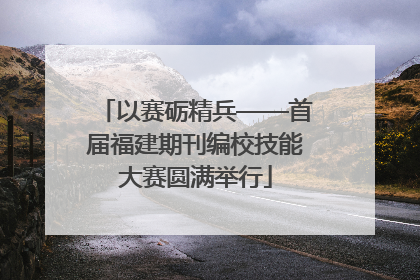 以赛砺精兵——首届福建期刊编校技能大赛圆满举行