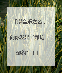 以音乐之名，向你发出“潍坊邀约”！