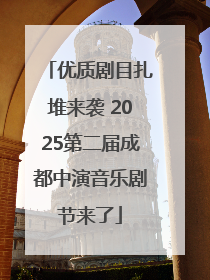 优质剧目扎堆来袭 2025第二届成都中演音乐剧节来了