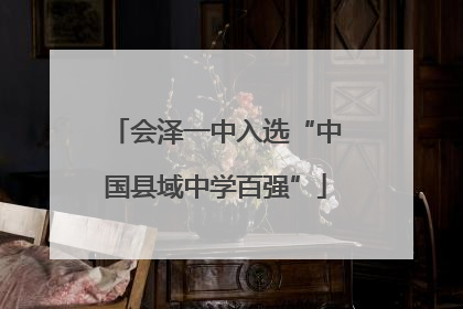 会泽一中入选“中国县域中学百强”