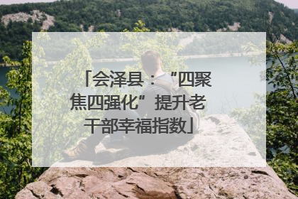 会泽县：“四聚焦四强化”提升老干部幸福指数