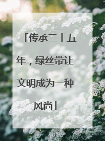 传承二十五年，绿丝带让文明成为一种风尚
