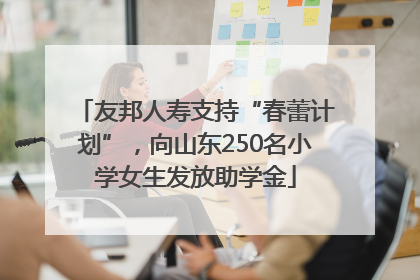 友邦人寿支持“春蕾计划”，向山东250名小学女生发放助学金