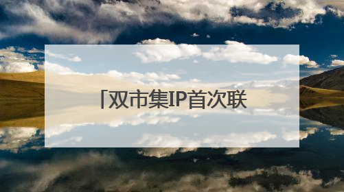 双市集IP首次联动！浦东“天物好市×初见集”打造国际化跨界嘉年华