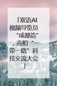双语AI视频导览员“成都造”，亮相“一带一路”科技交流大会