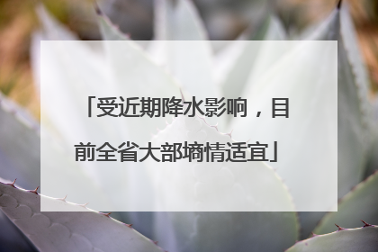 受近期降水影响，目前全省大部墒情适宜