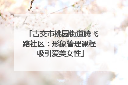 古交市桃园街道腾飞路社区：形象管理课程 吸引爱美女性