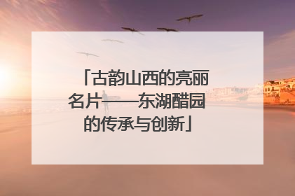 古韵山西的亮丽名片——东湖醋园的传承与创新