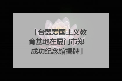 台盟爱国主义教育基地在厦门市郑成功纪念馆揭牌