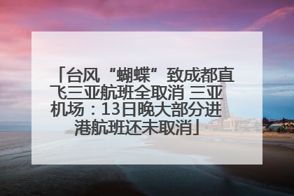 台风“蝴蝶”致成都直飞三亚航班全取消 三亚机场：13日晚大部分进港航班还未取消