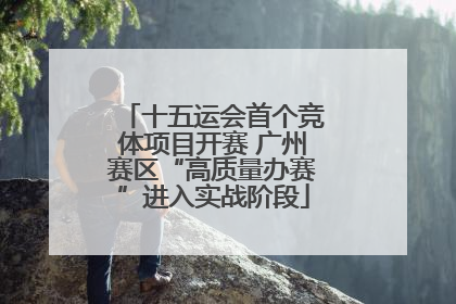 十五运会首个竞体项目开赛 广州赛区“高质量办赛”进入实战阶段