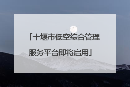 十堰市低空综合管理服务平台即将启用