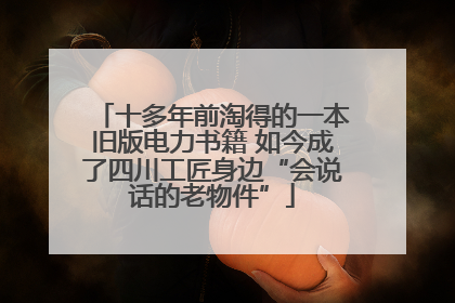 十多年前淘得的一本旧版电力书籍 如今成了四川工匠身边“会说话的老物件”