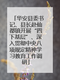 华安县委书记、县长赴仙都镇开展“四下基层”、深入贯彻中央八项规定精神学习教育工作调研