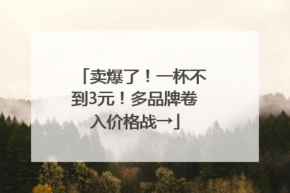 卖爆了！一杯不到3元！多品牌卷入价格战→